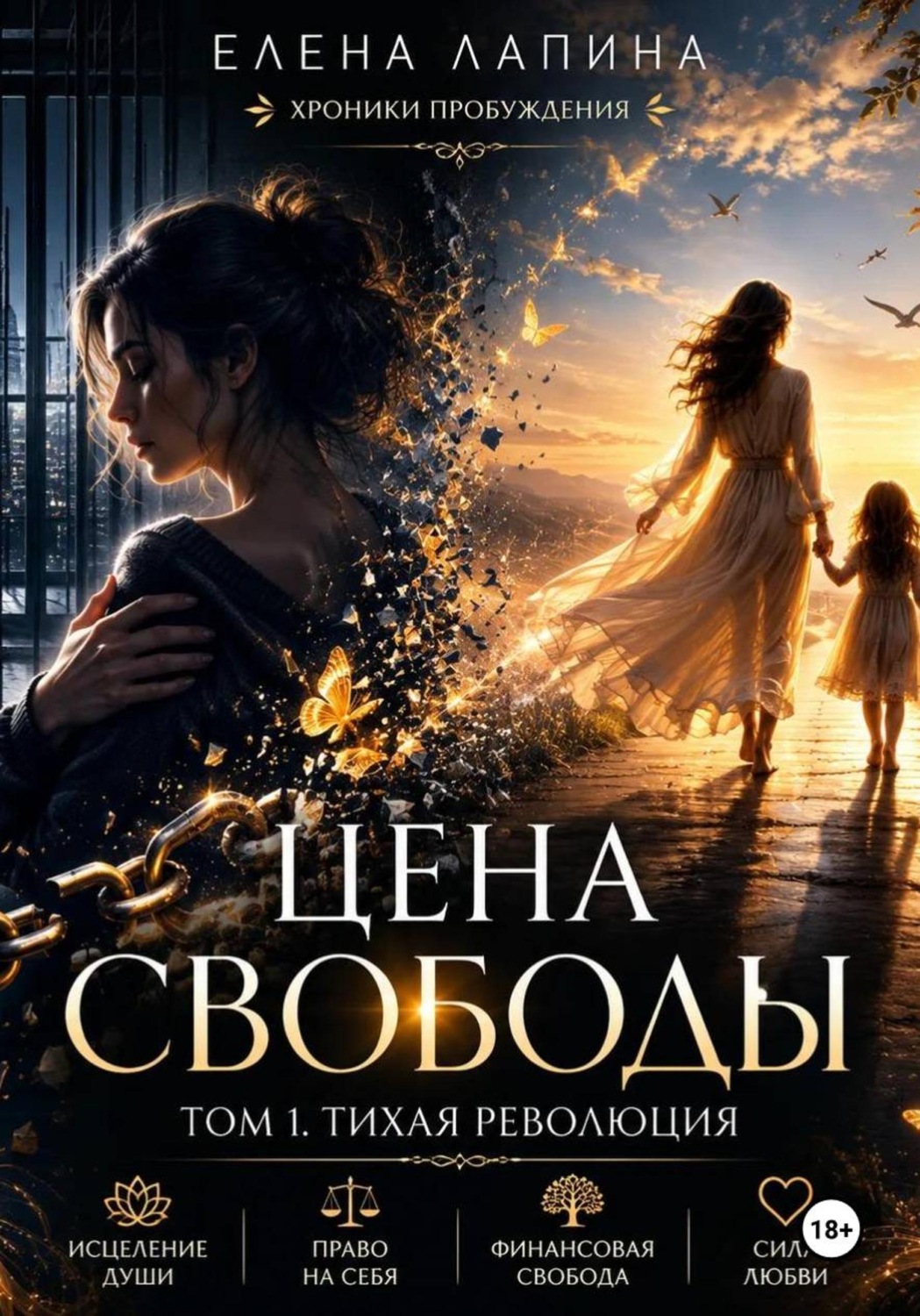 Обложка книги «Цена свободы. Тихая революция»