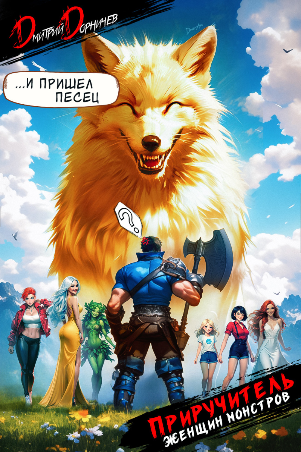 Обложка книги «Приручитель женщин-монстров. Том 6»