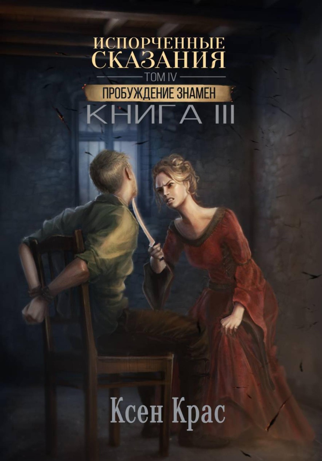 Обложка книги «Испорченные сказания. Том IV. Пробуждение знамен. Книга 3»