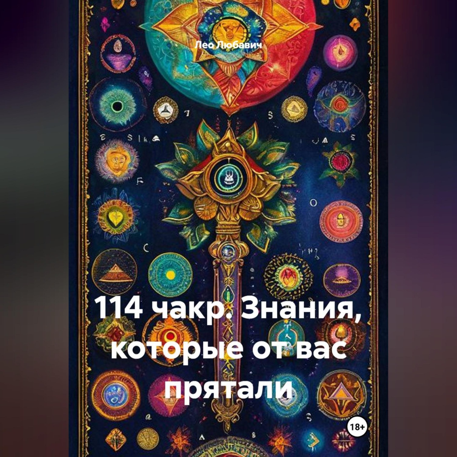 Обложка книги «114 чакр. Знания, которые от вас прятали»