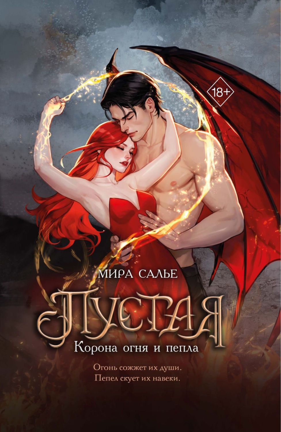 Обложка книги «Пустая. Корона огня и пепла»
