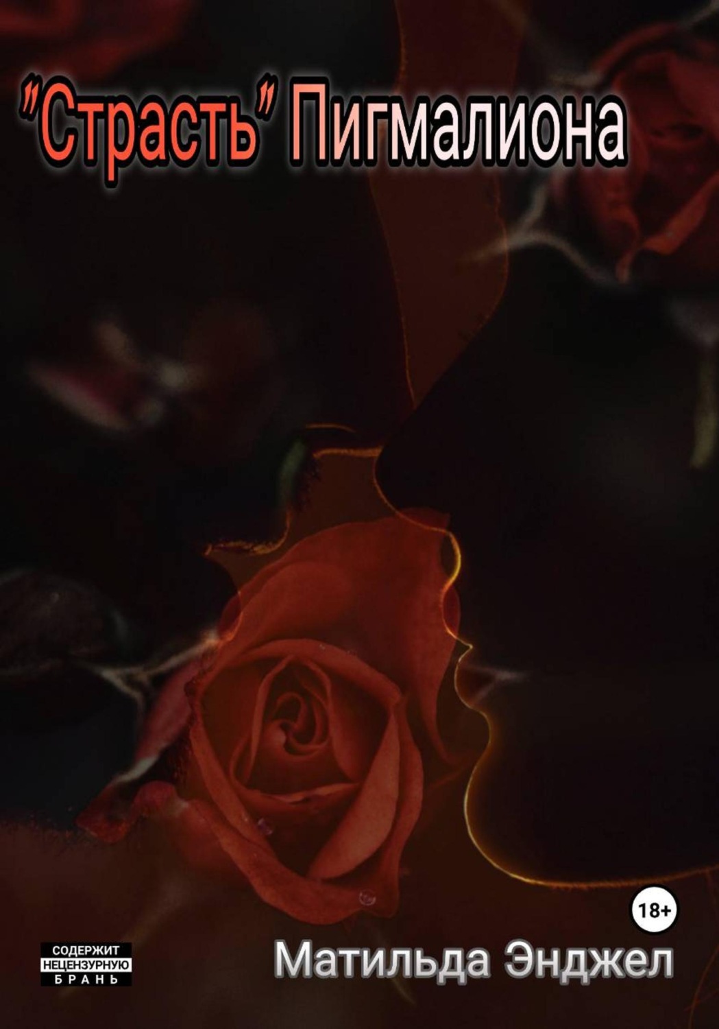 Обложка книги «"Страсть" Пигмалиона»