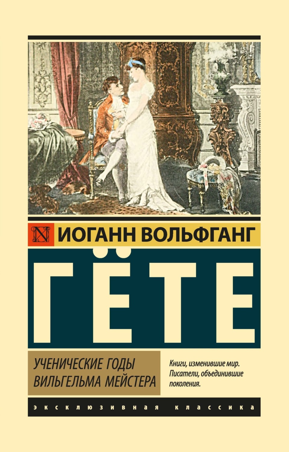 Обложка книги «Ученические годы Вильгельма Мейстера»