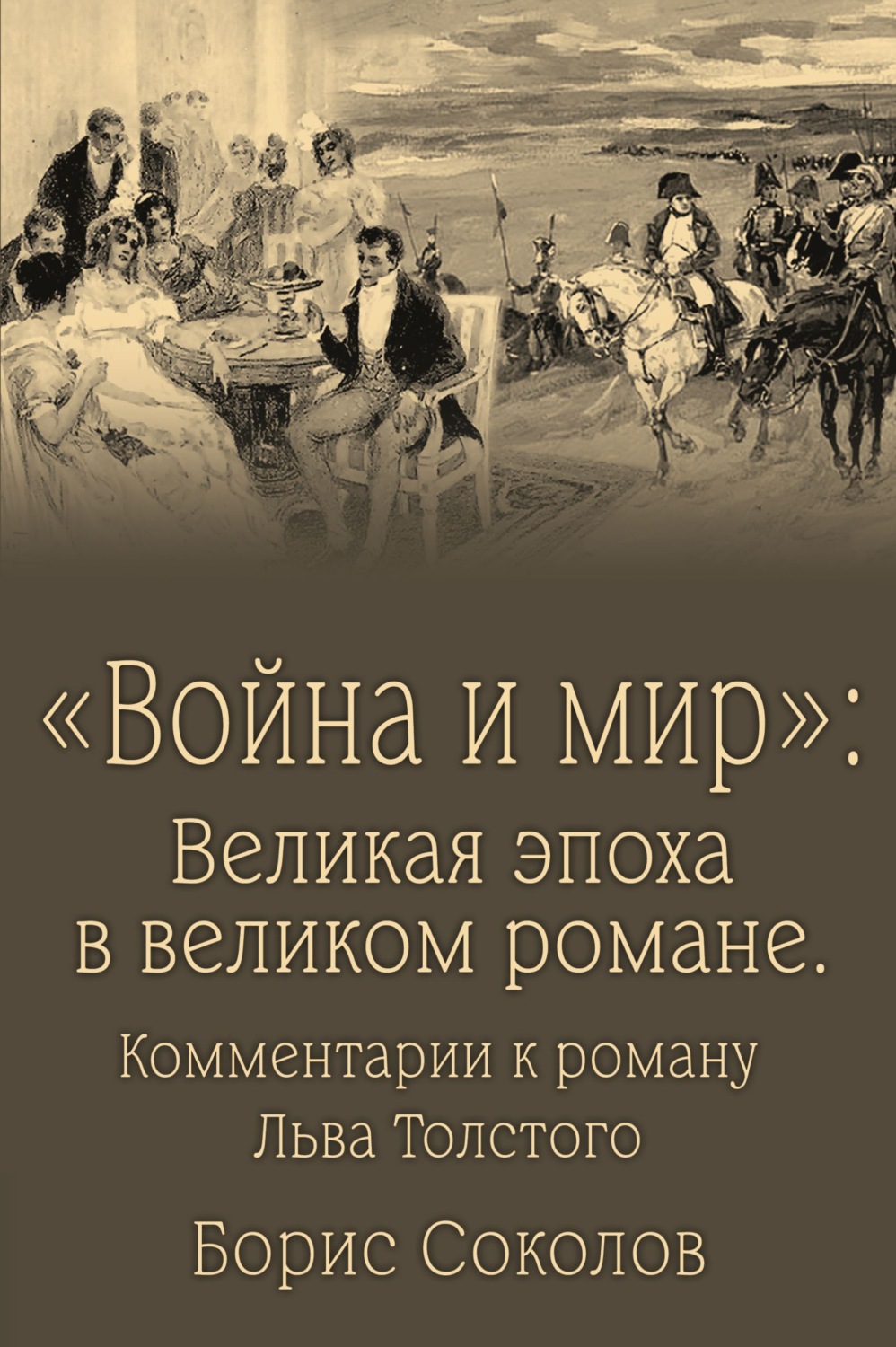 Обложка книги ««Война и мир». Великая эпоха в великом романе. Комментарии к роману Льва Толстого»