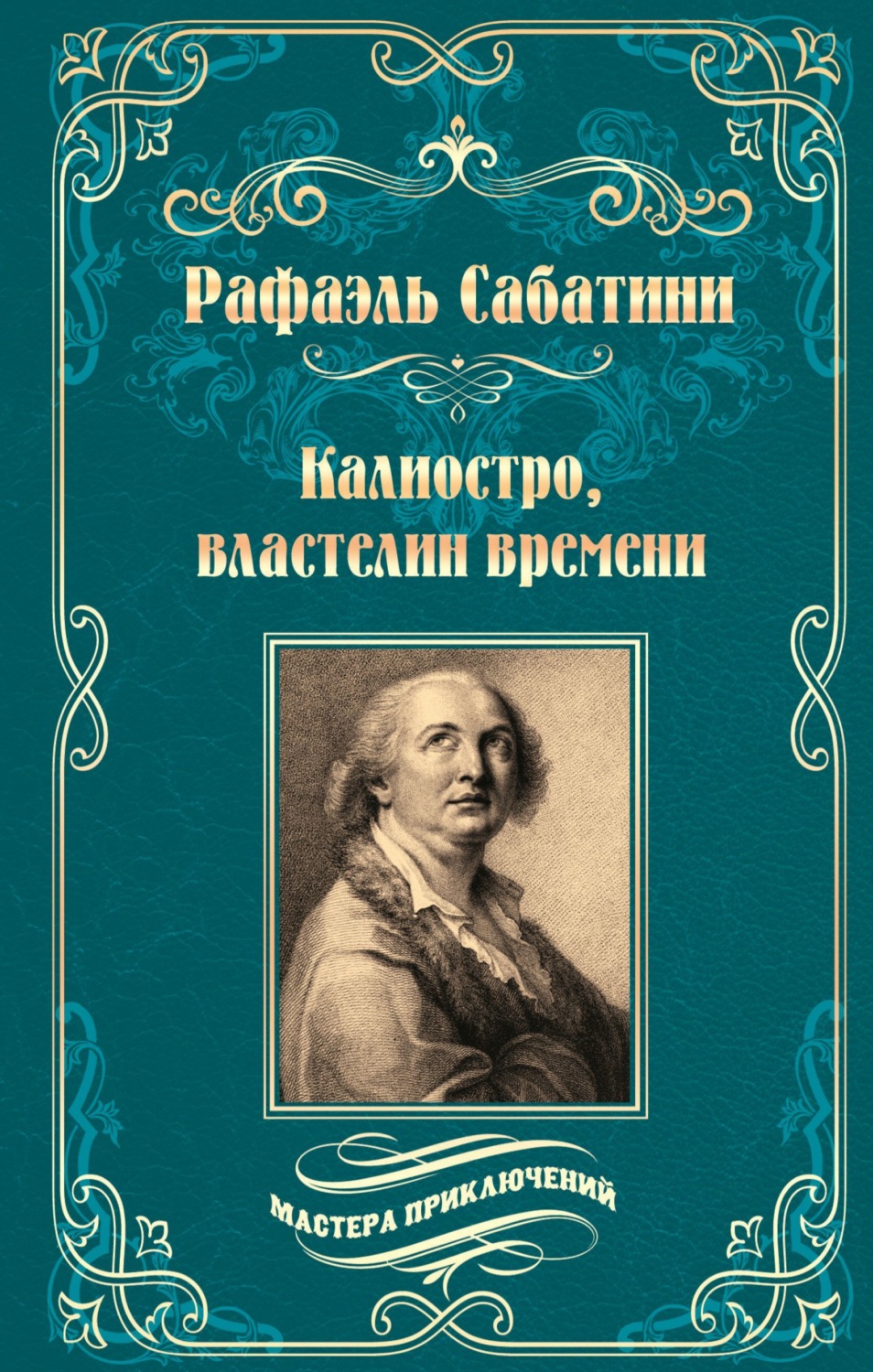 Обложка книги «Калиостро, властелин времени. Энтони Уайлдинг»