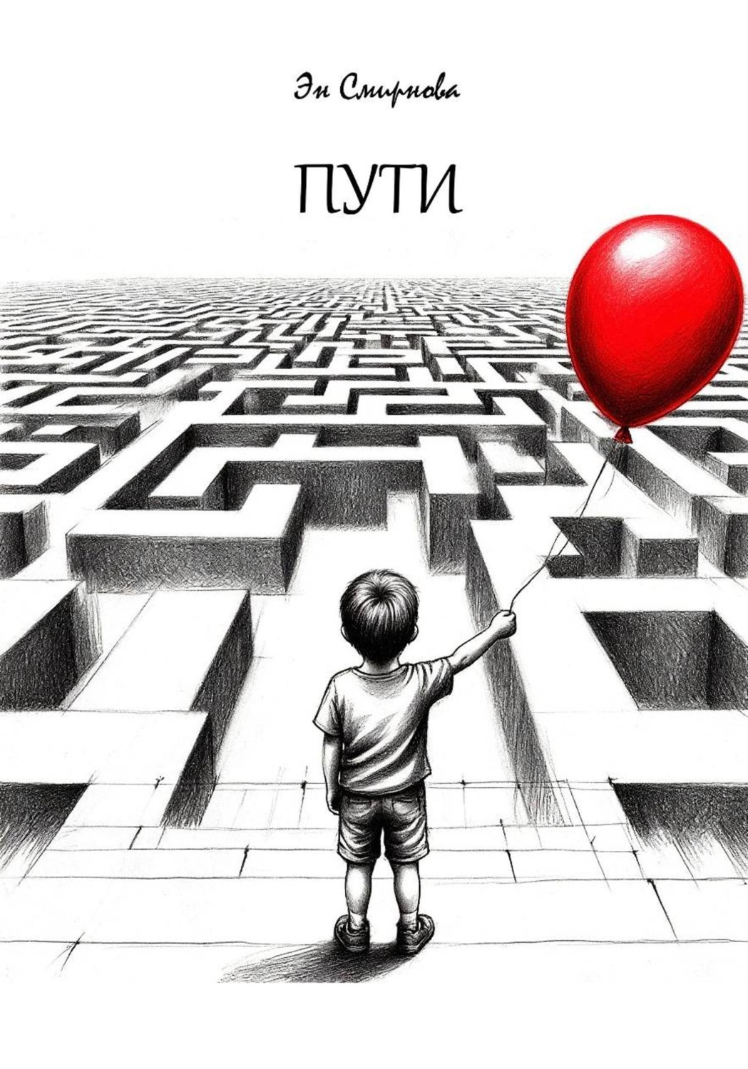 Обложка книги «Пути»