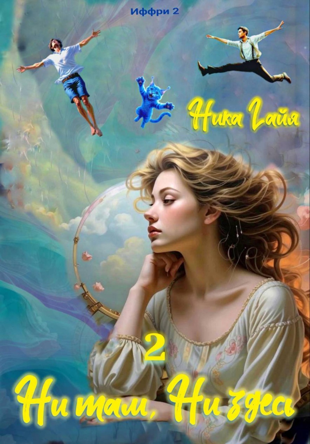 Обложка книги «Иффри 2. Книга 2. Ни там. Ни здесь»