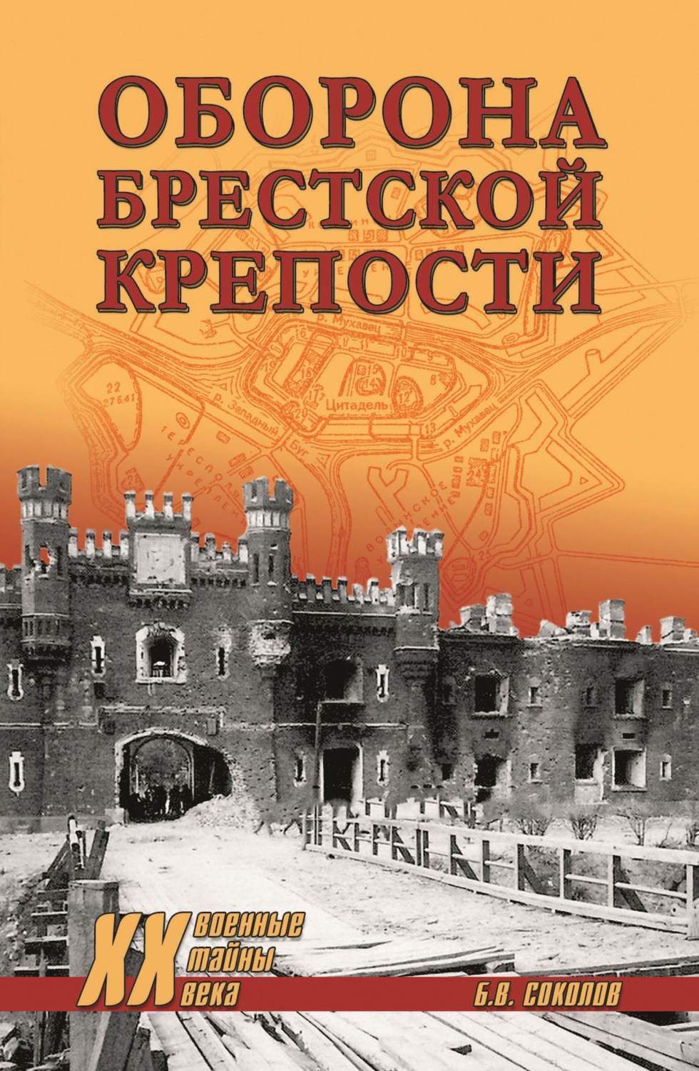Обложка книги «Оборона Брестской крепости»