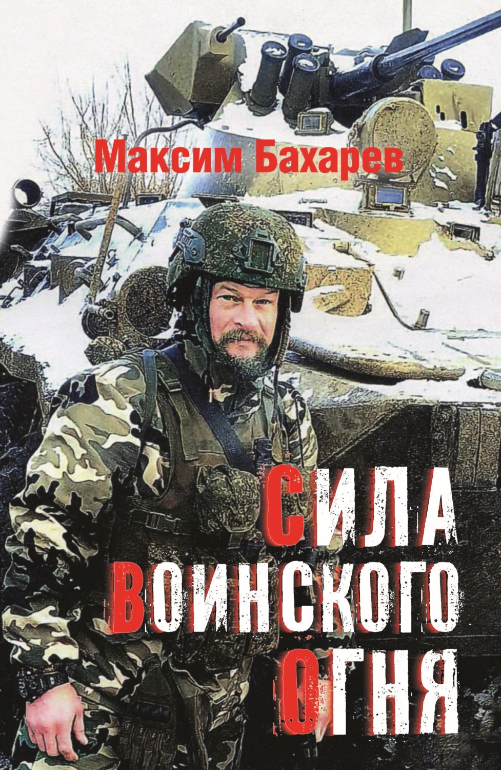 Обложка книги «Сила воинского огня»