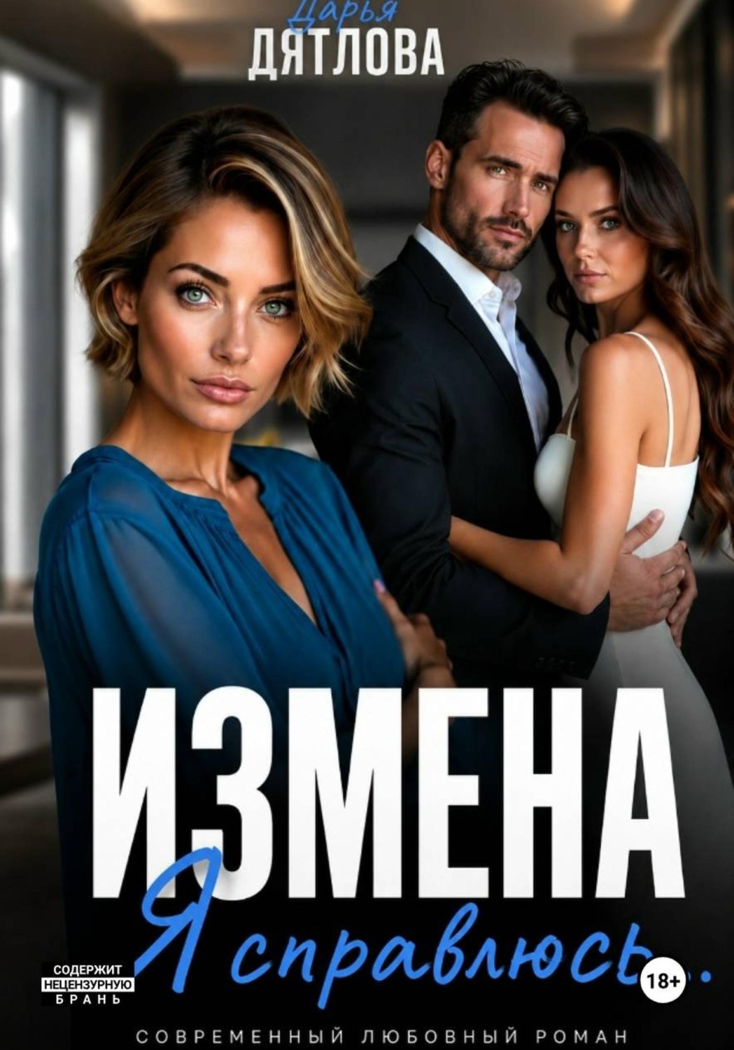 Обложка книги «Измена. Я справлюсь»