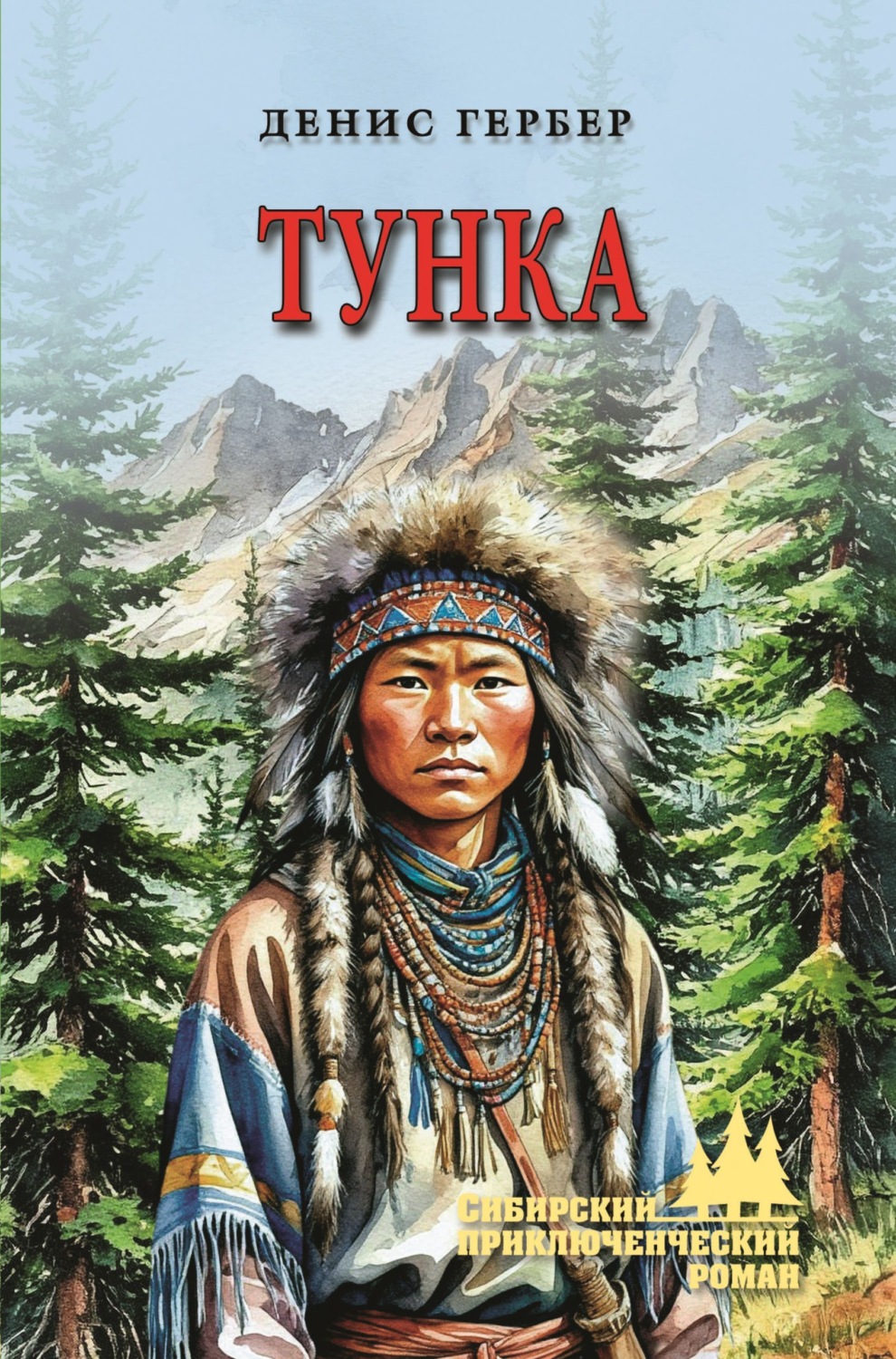 Обложка книги «Тунка»
