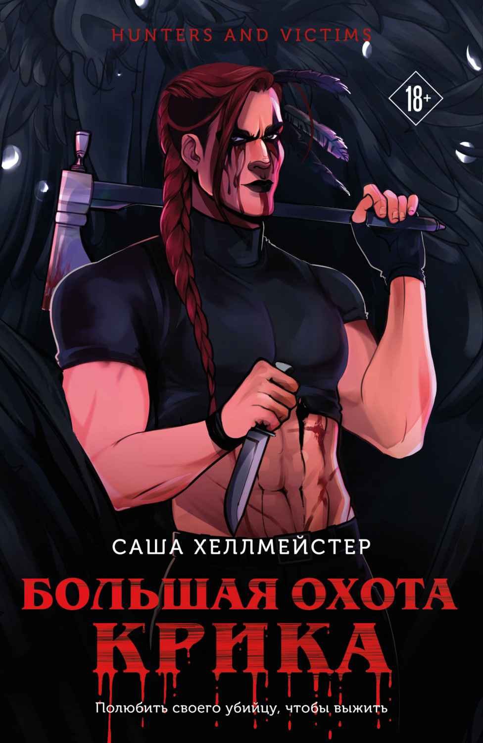 Обложка книги «Большая охота Крика»