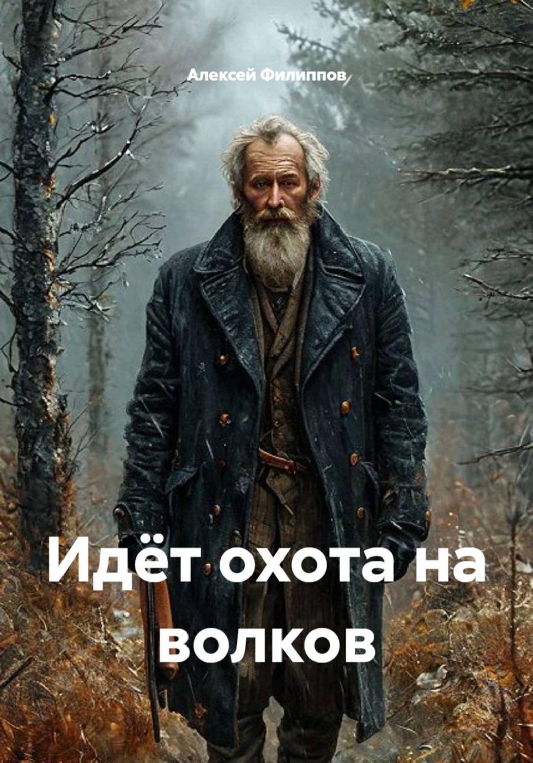 Обложка книги «Идёт охота на волков»
