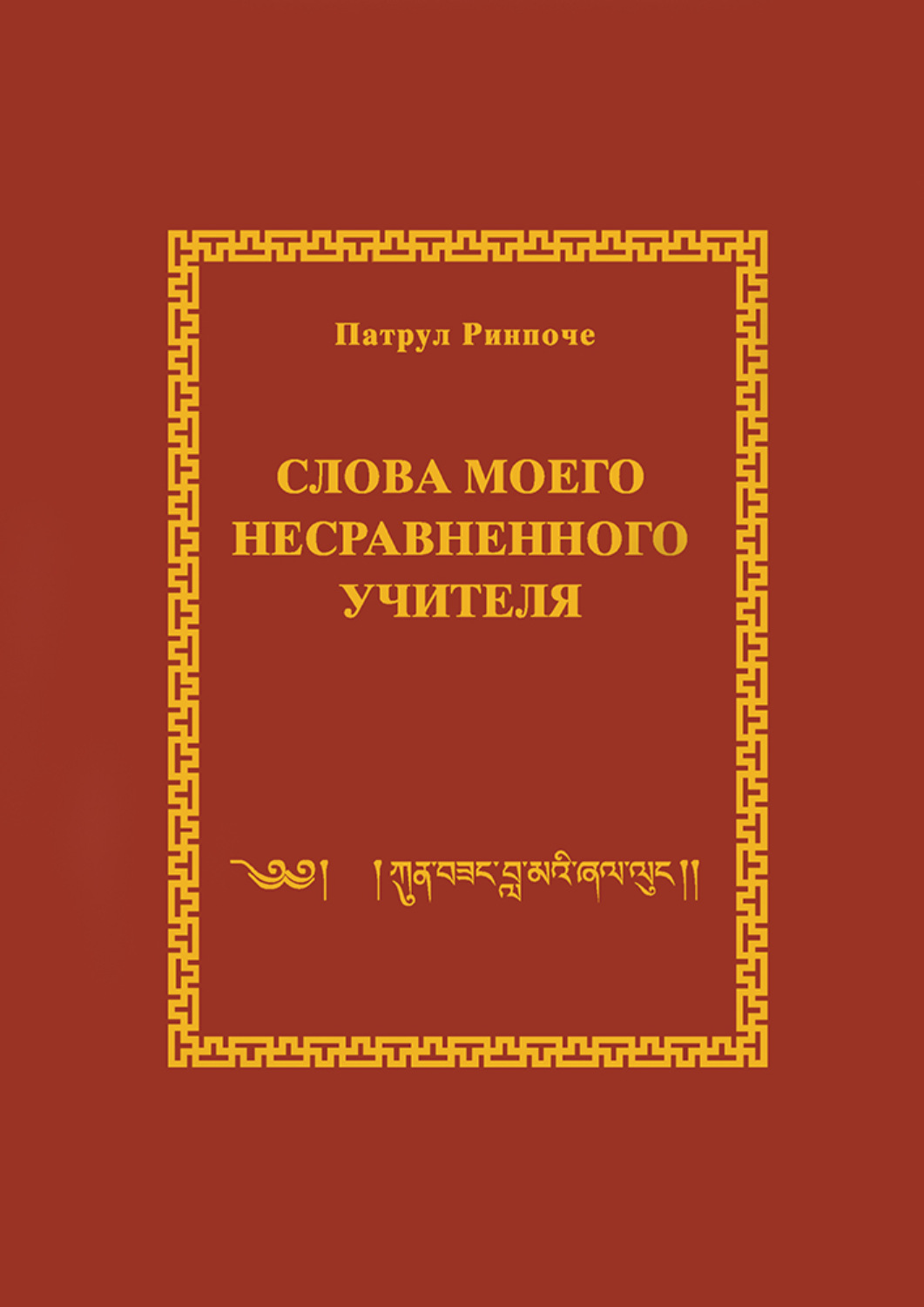 Обложка книги «Слова моего несравненного Учителя»