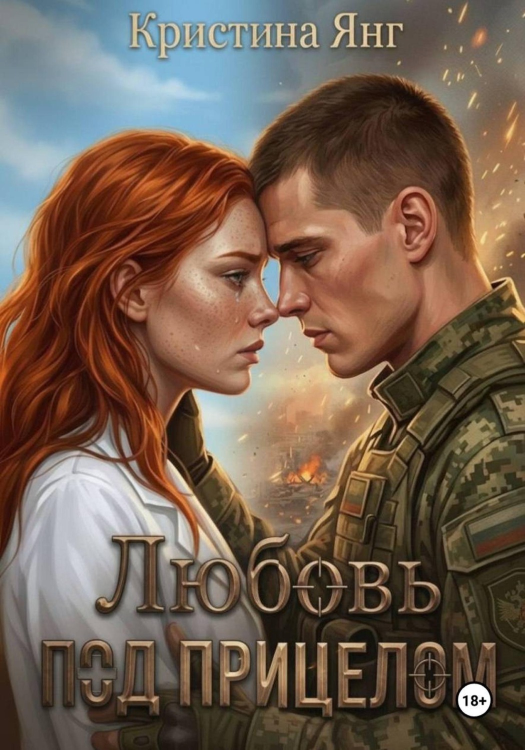 Обложка книги «Любовь под прицелом»