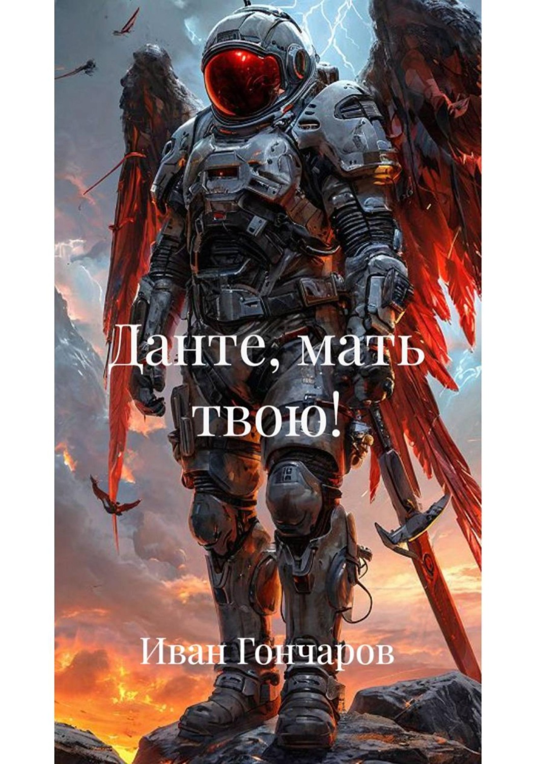 Обложка книги «Данте, мать твою!»
