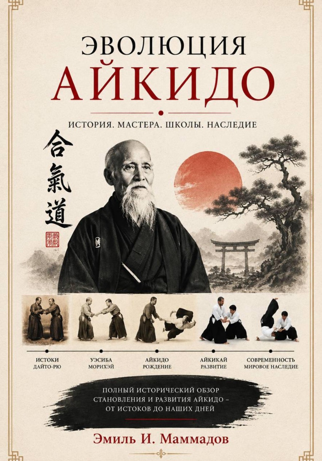 Обложка книги «Эволюция айкидо»