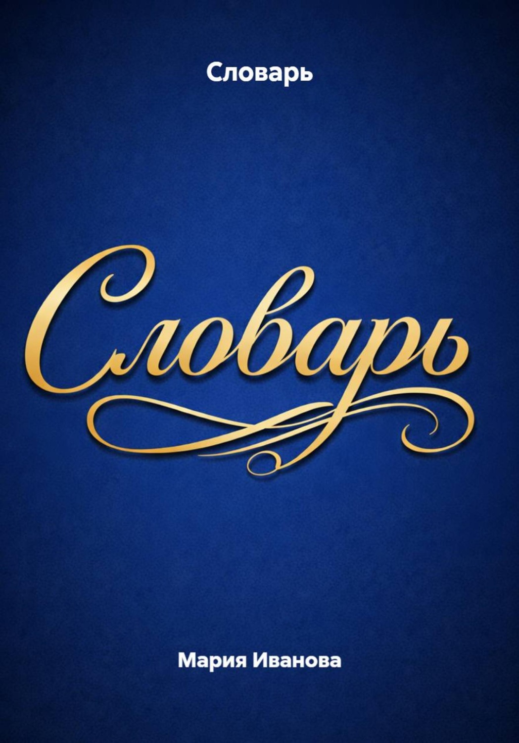 Обложка книги «Словарь»