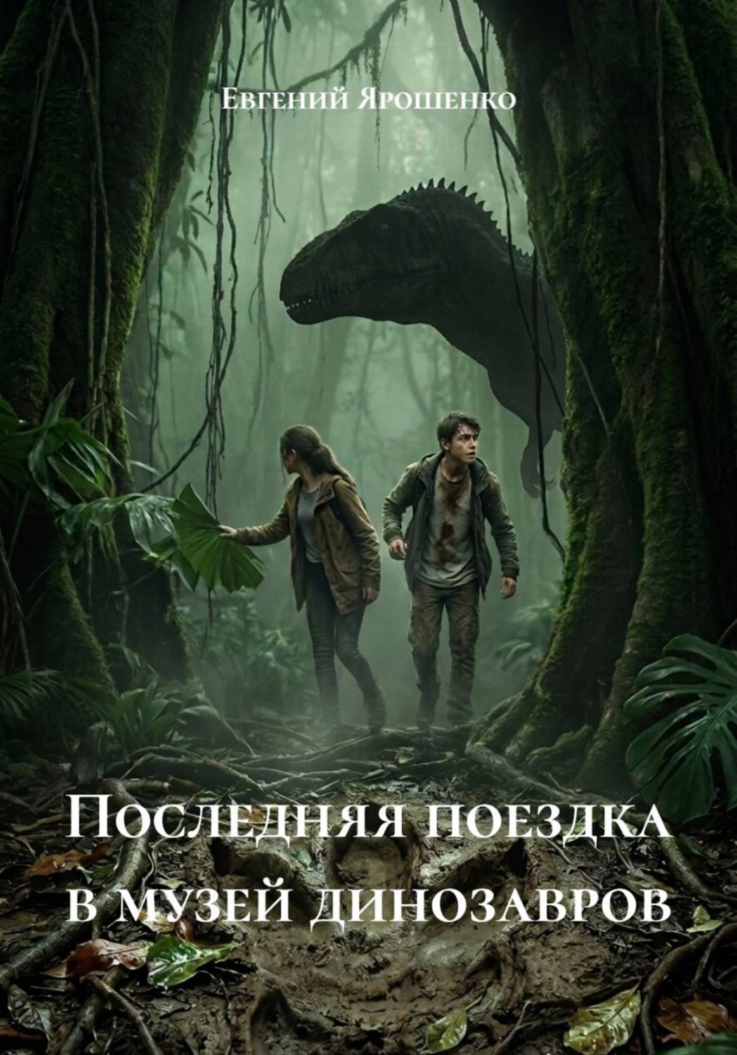 Обложка книги «Последняя поездка в музей динозавров»