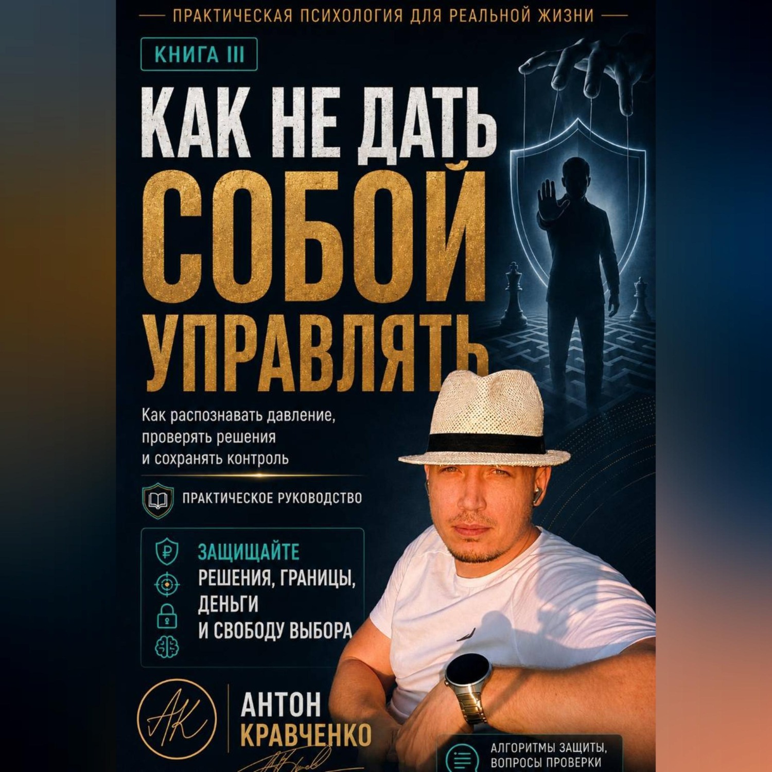 Обложка книги «Как не дать собой управлять?»