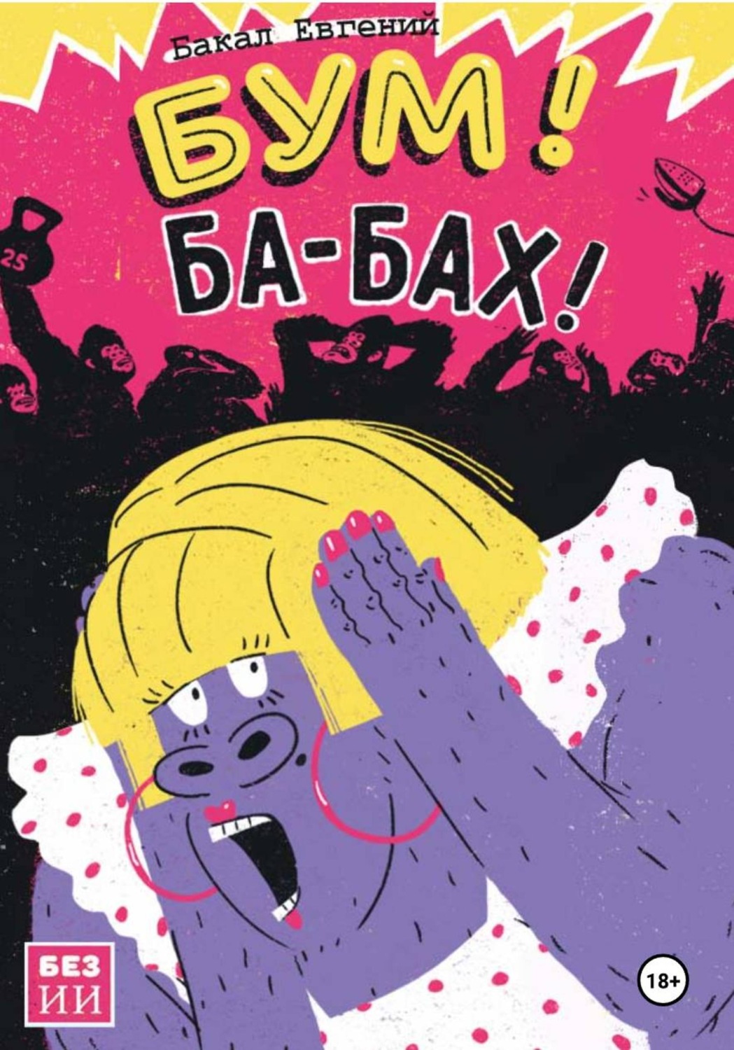 Обложка книги «Бум! Ба-бах!»