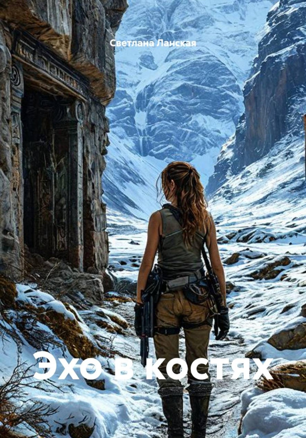 Обложка книги «Эхо в костях»