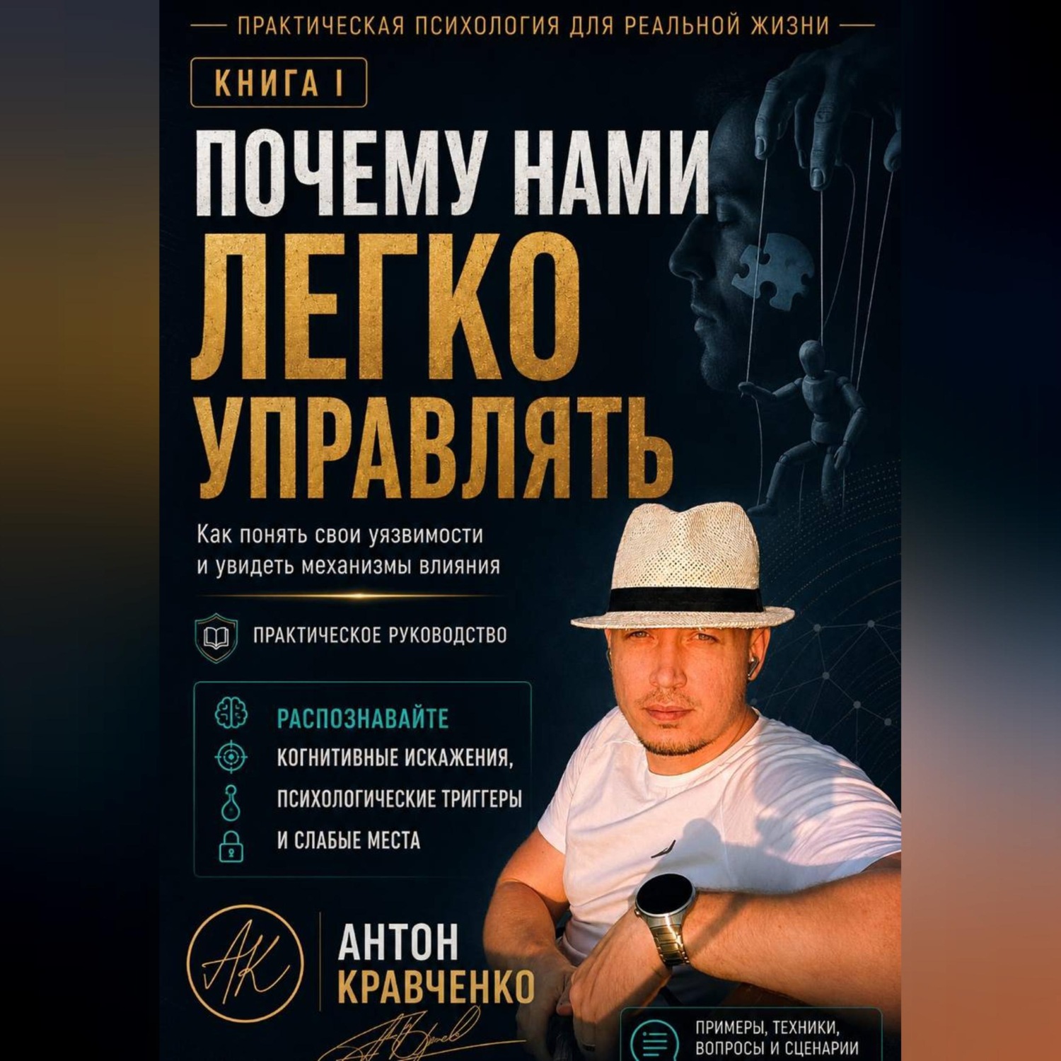 Обложка книги «Почему нами легко управлять?»