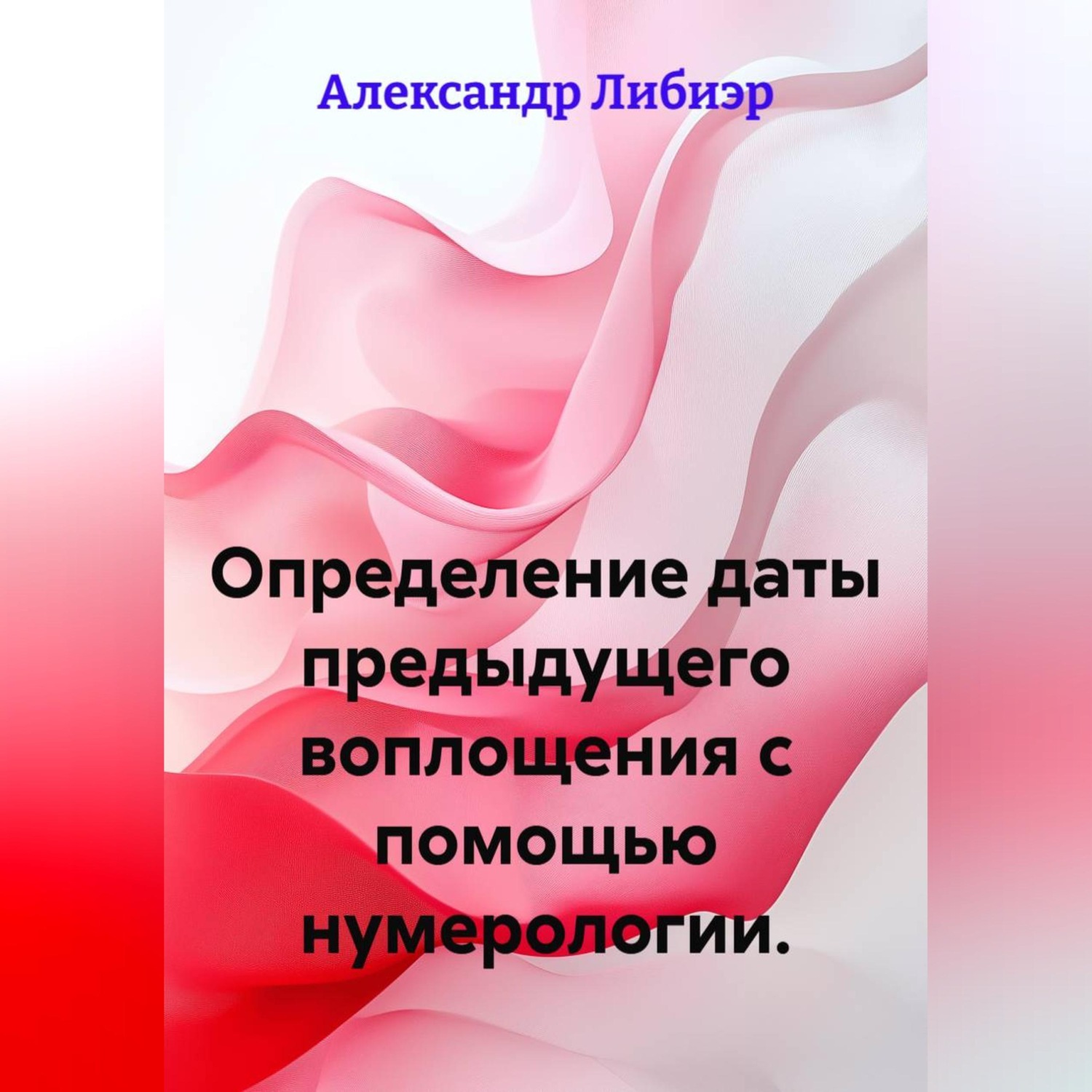Обложка книги «Определение даты предыдущего воплощения с помощью нумерологии.»