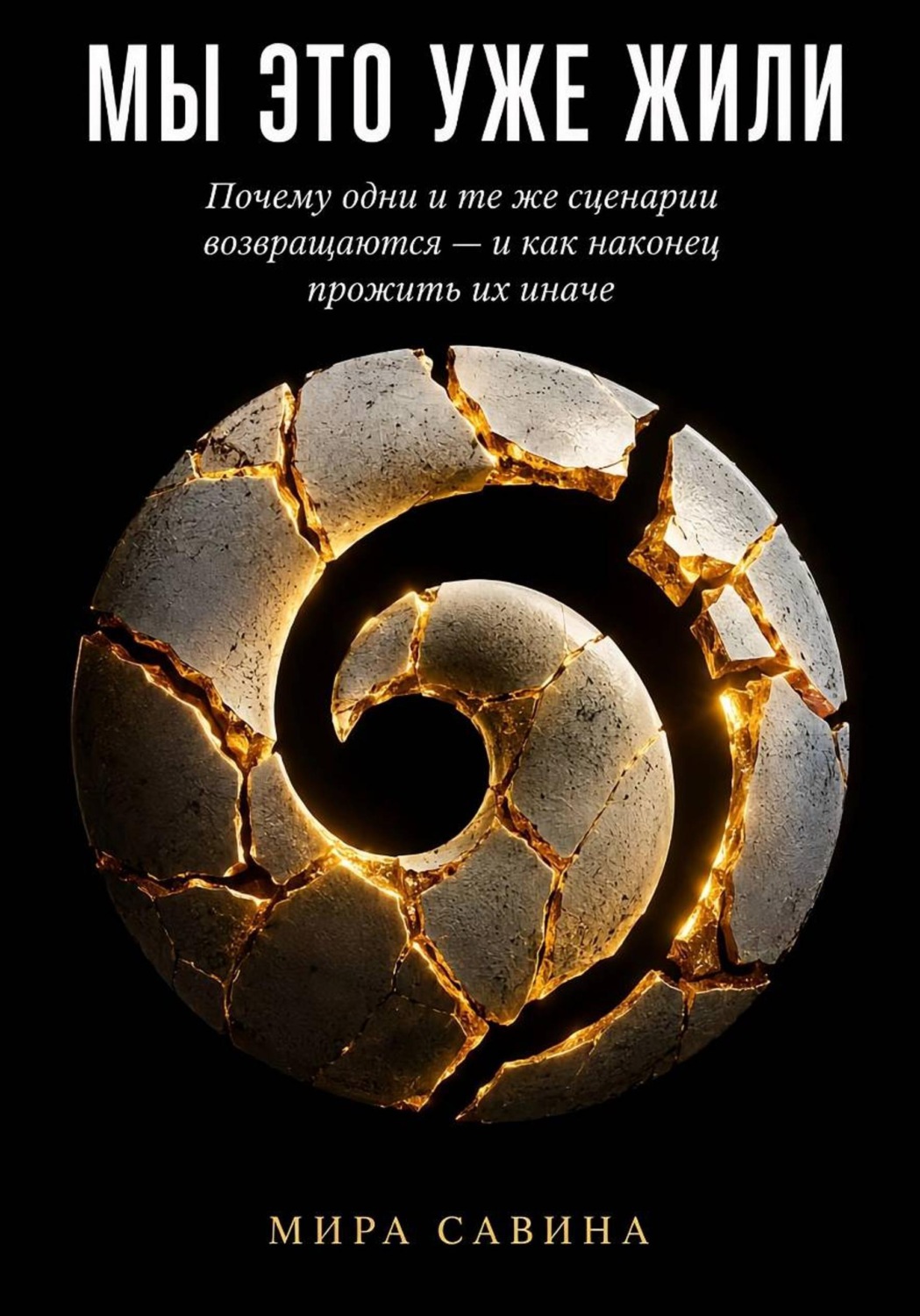 Обложка книги «Мы это уже жили»