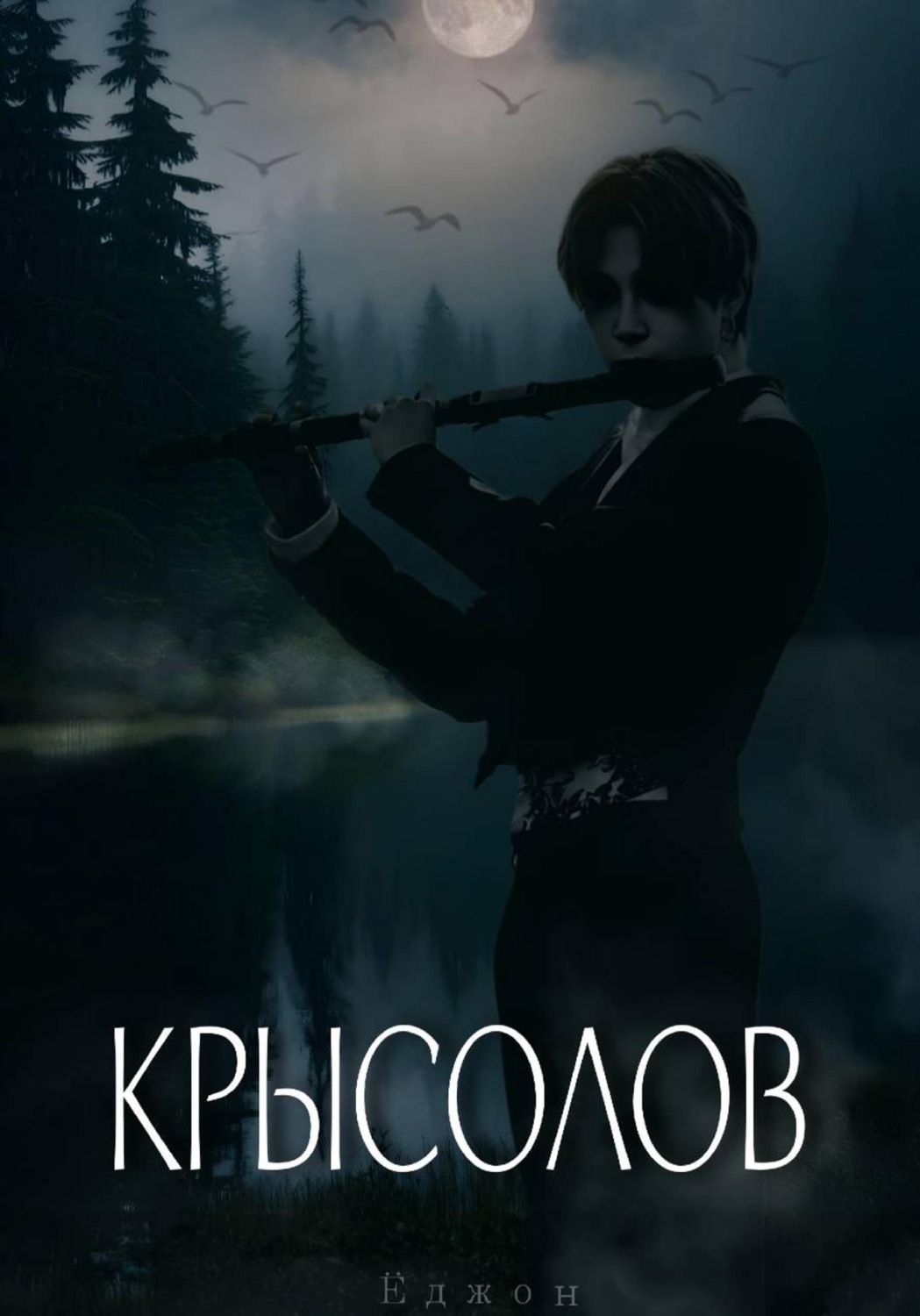 Обложка книги «Крысолов»