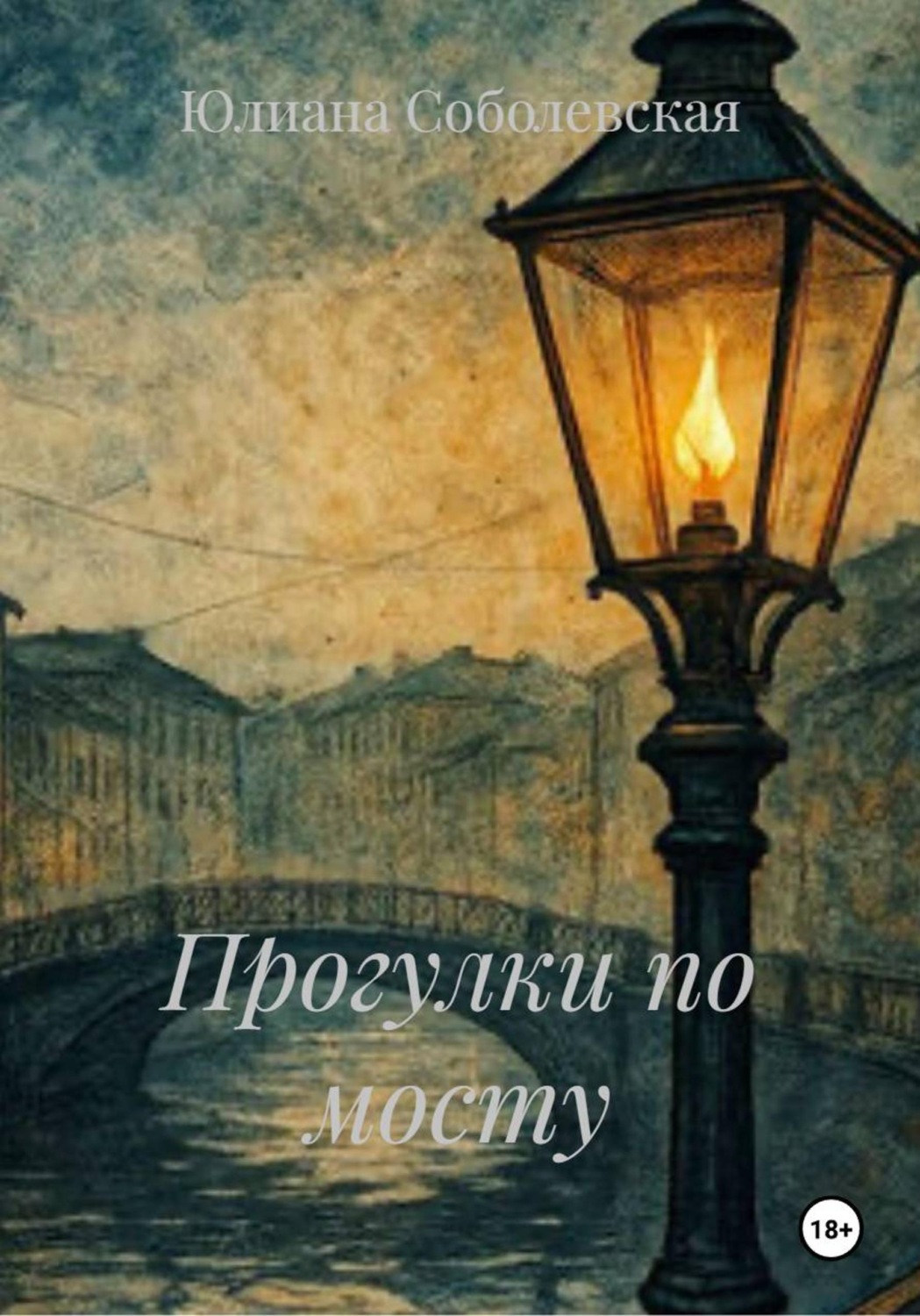 Обложка книги «Прогулки по мосту»