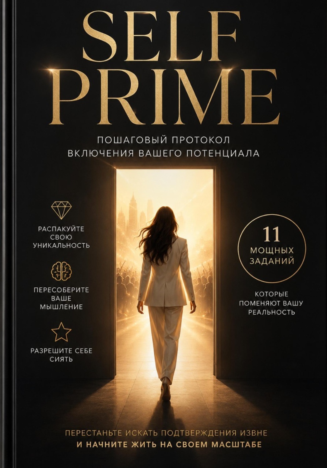 Обложка книги «SELF - Прайм»