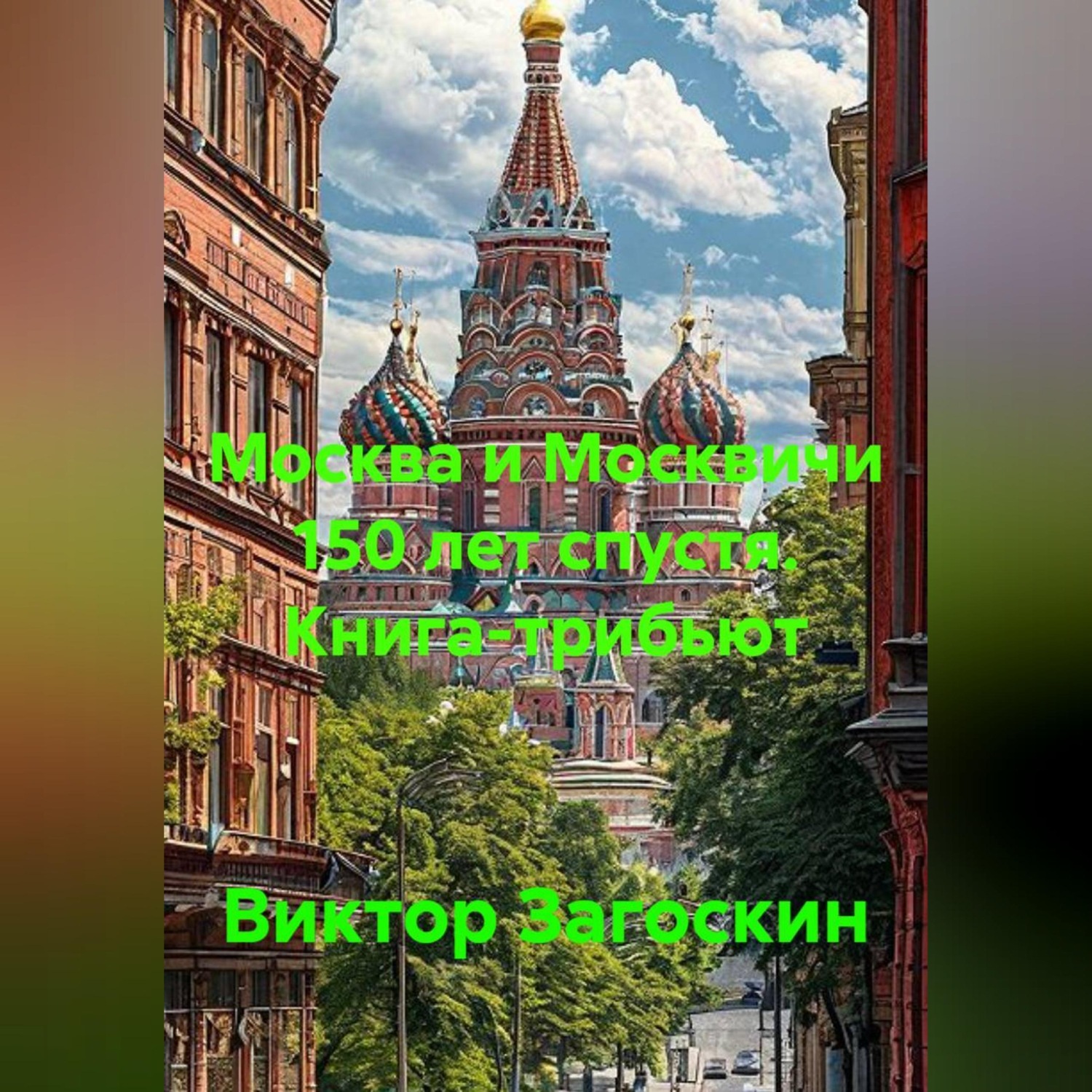 Обложка книги «Москва и Москвичи 150 лет спустя. Книга - трибьют»