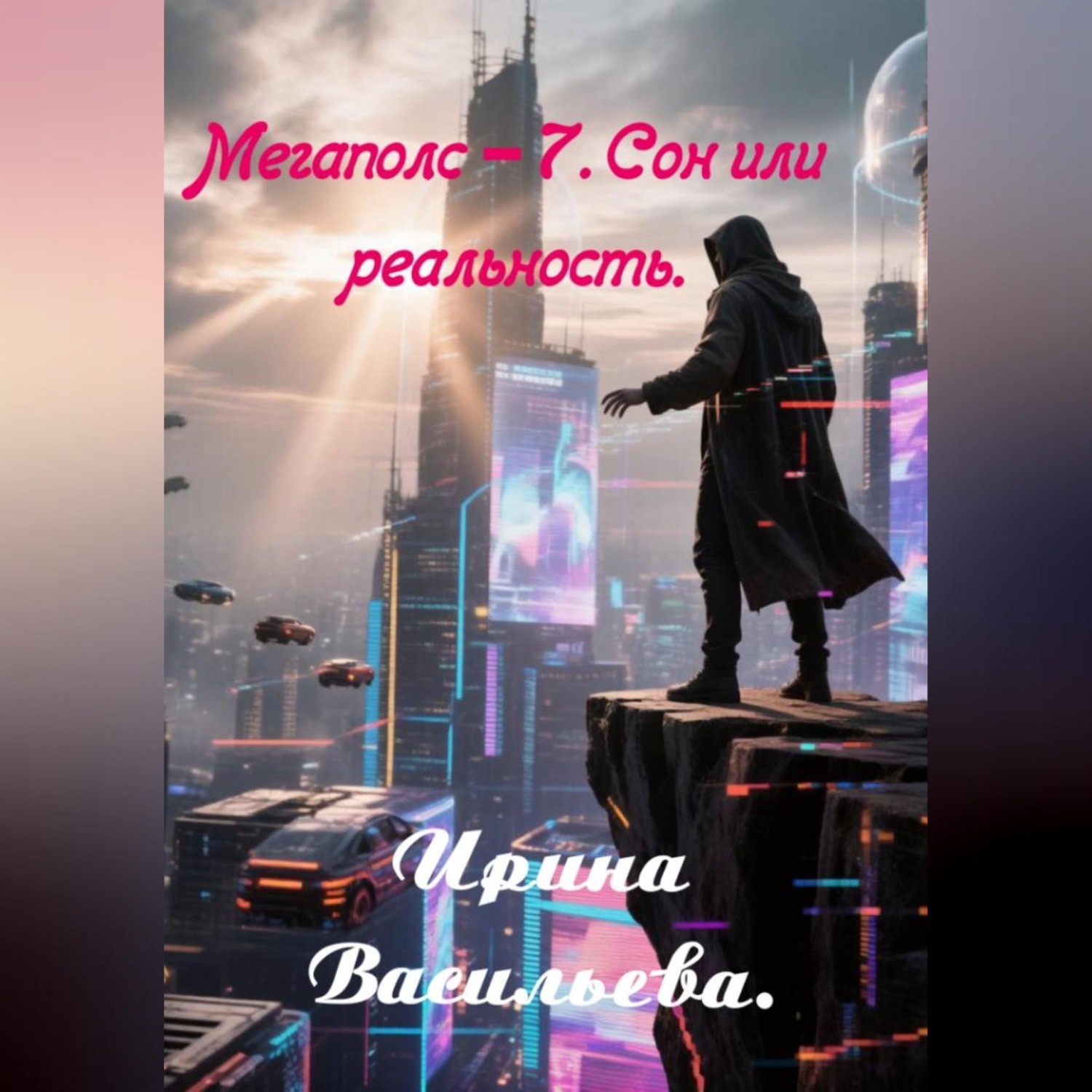 Обложка книги «Мегаполис-7. Сон или реальность.»