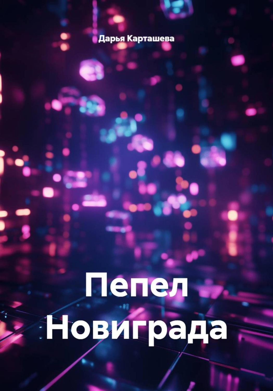 Обложка книги «Пепел Новиграда»