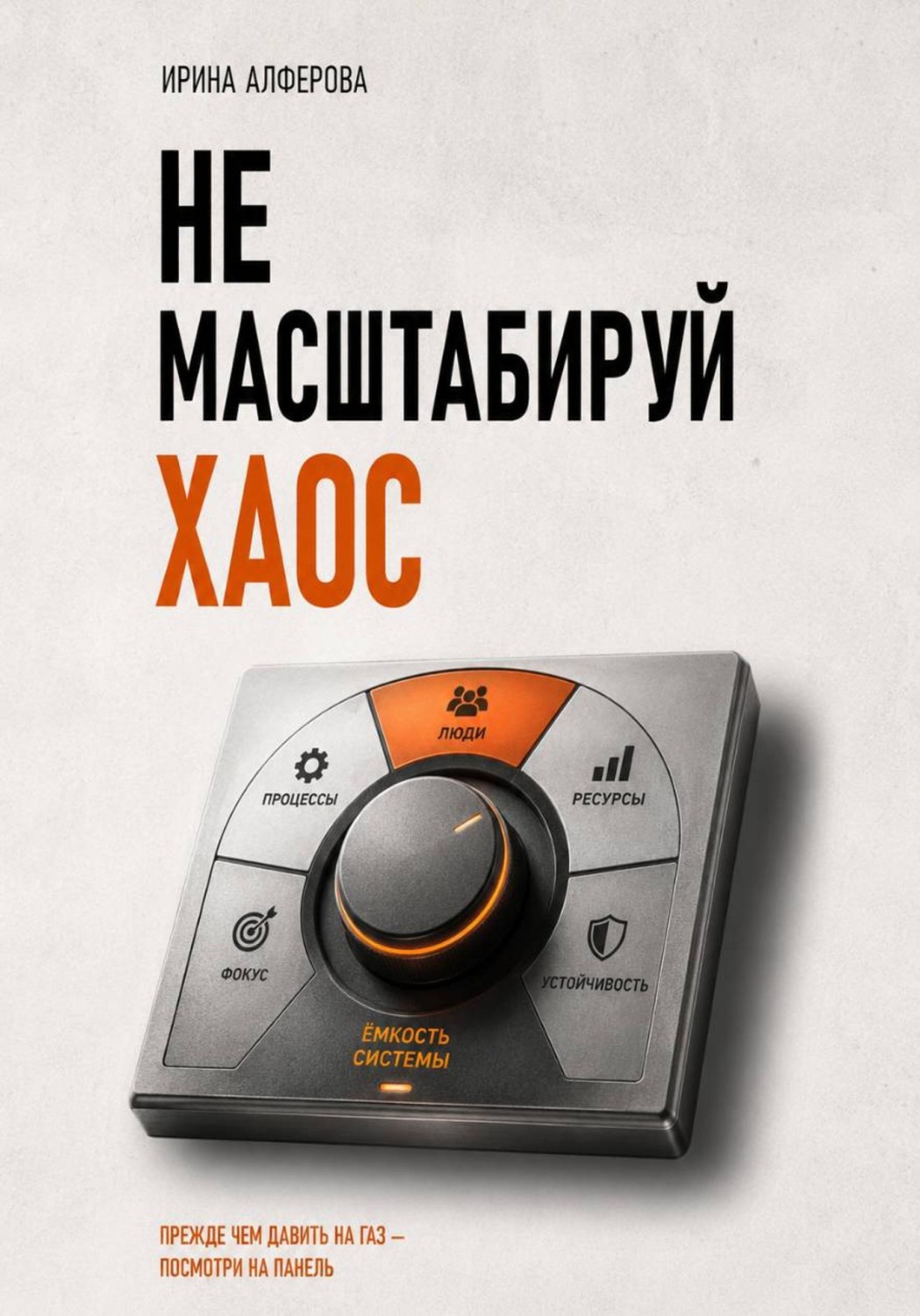 Обложка книги «Не масштабируй хаос»