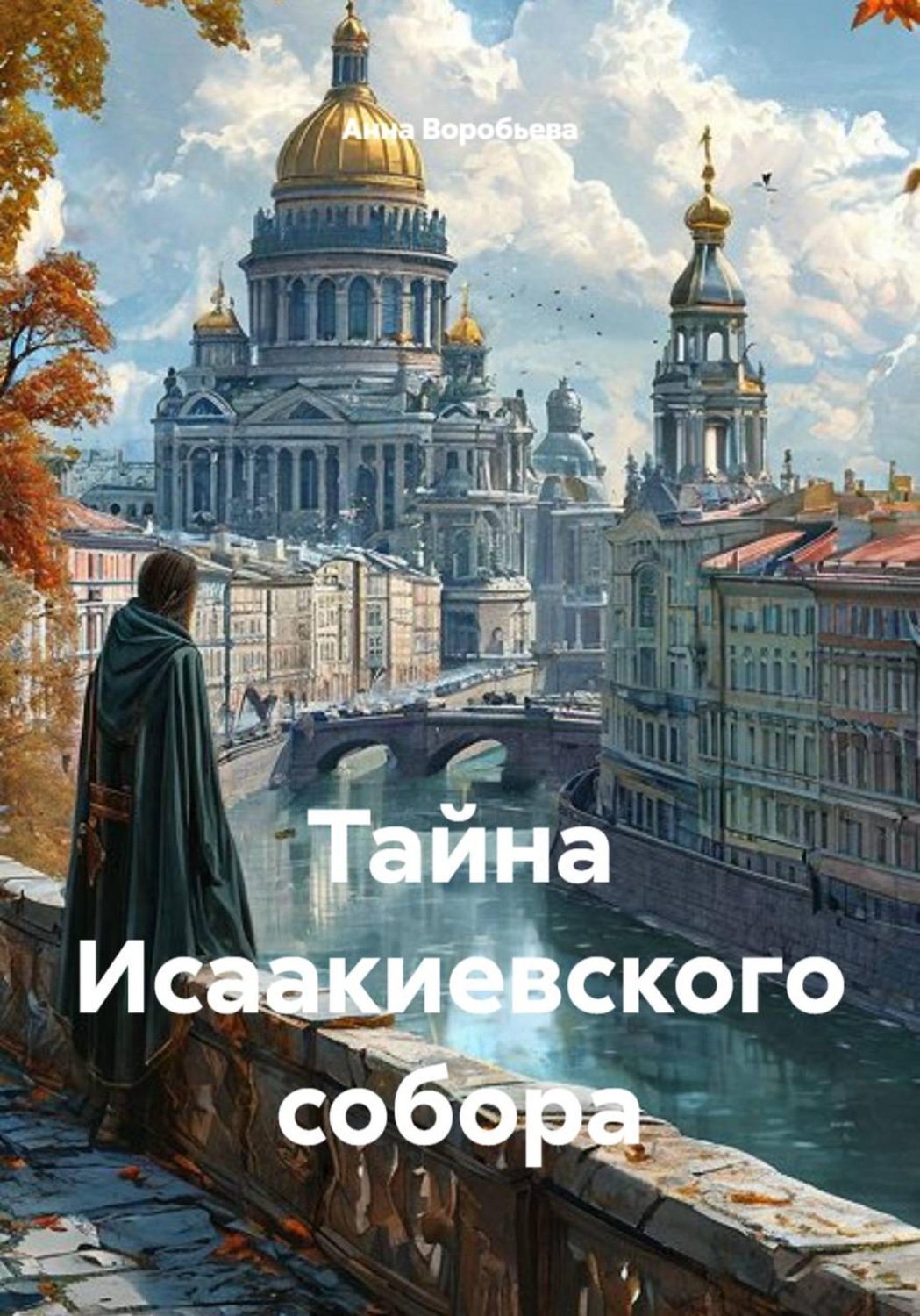 Обложка книги «Тайна Исаакиевского собора»