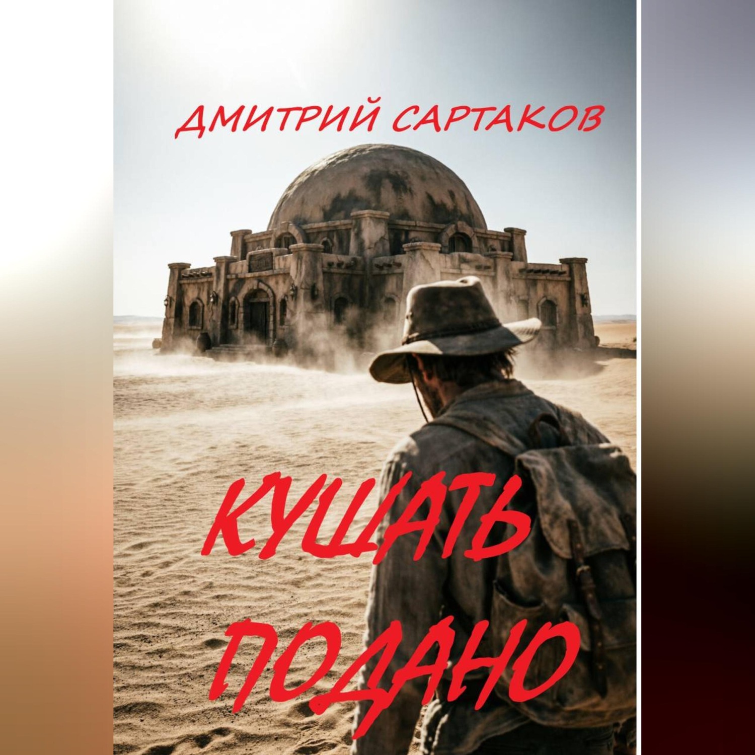 Обложка книги «Кушать подано»