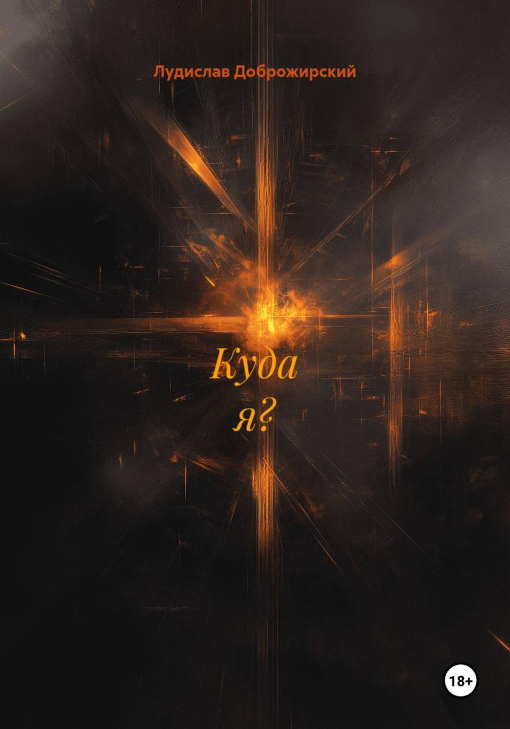 Обложка книги «Куда я?»