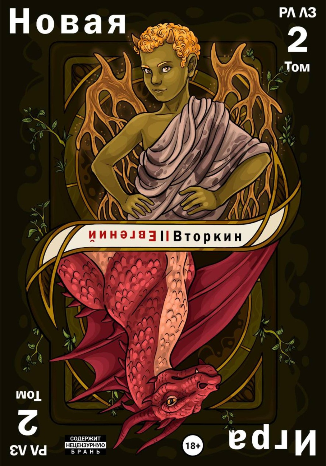 Обложка книги «Разделение личности. Личность злодея. Новая игра. Том 2»