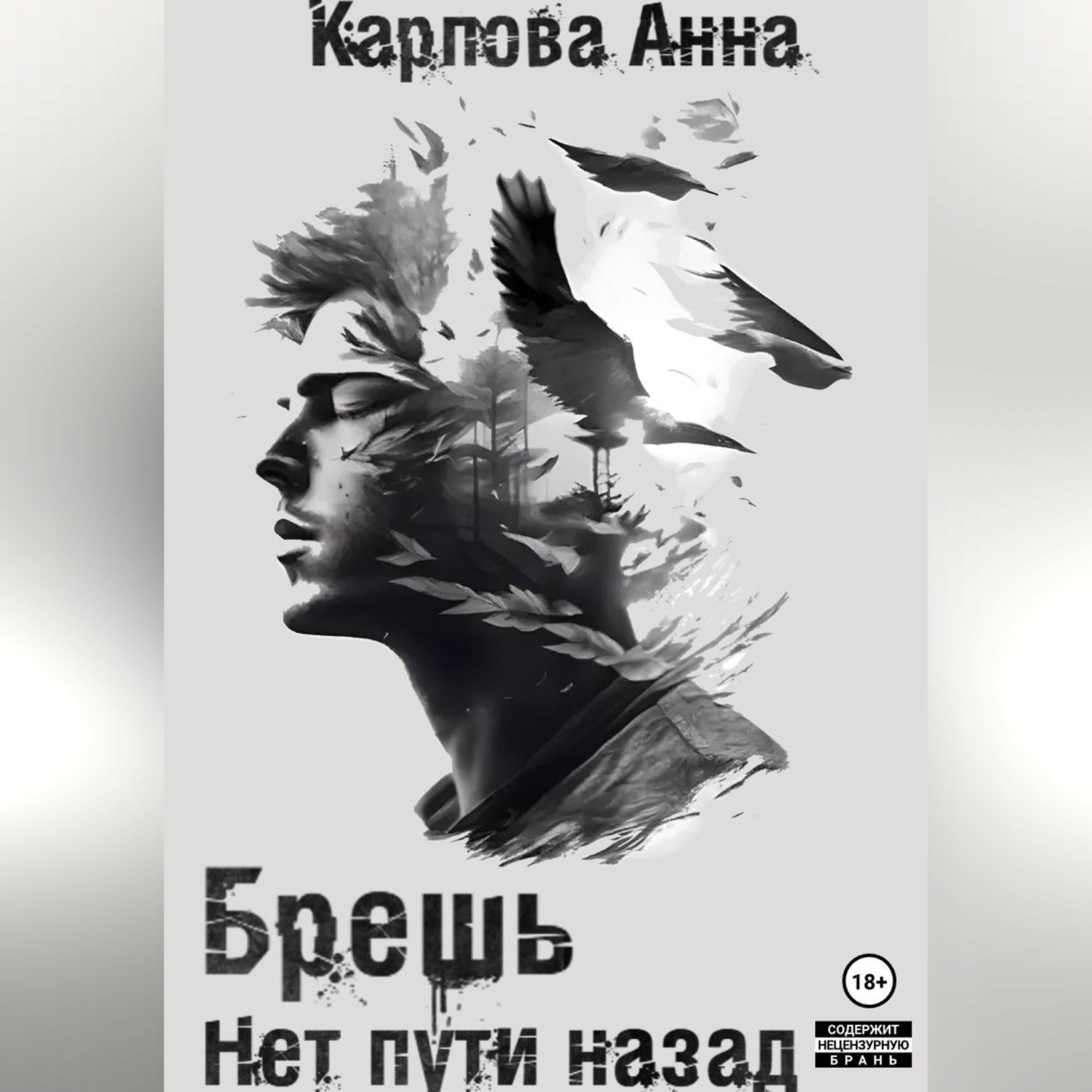 Обложка книги «Брешь. Нет пути назад»