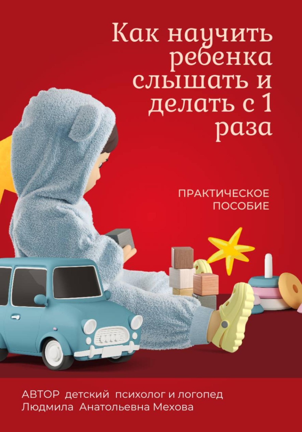 Обложка книги «Как научить ребенка слышать и делать с первого раза»