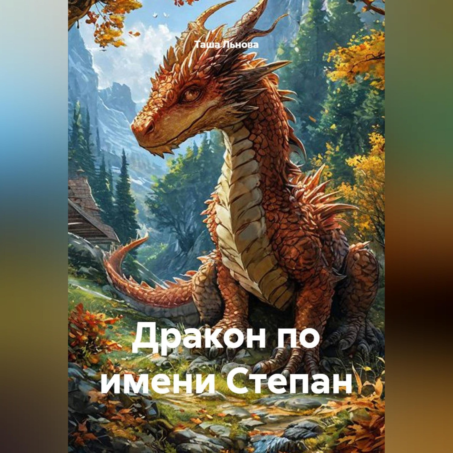 Обложка книги «Дракон по имени Степан»