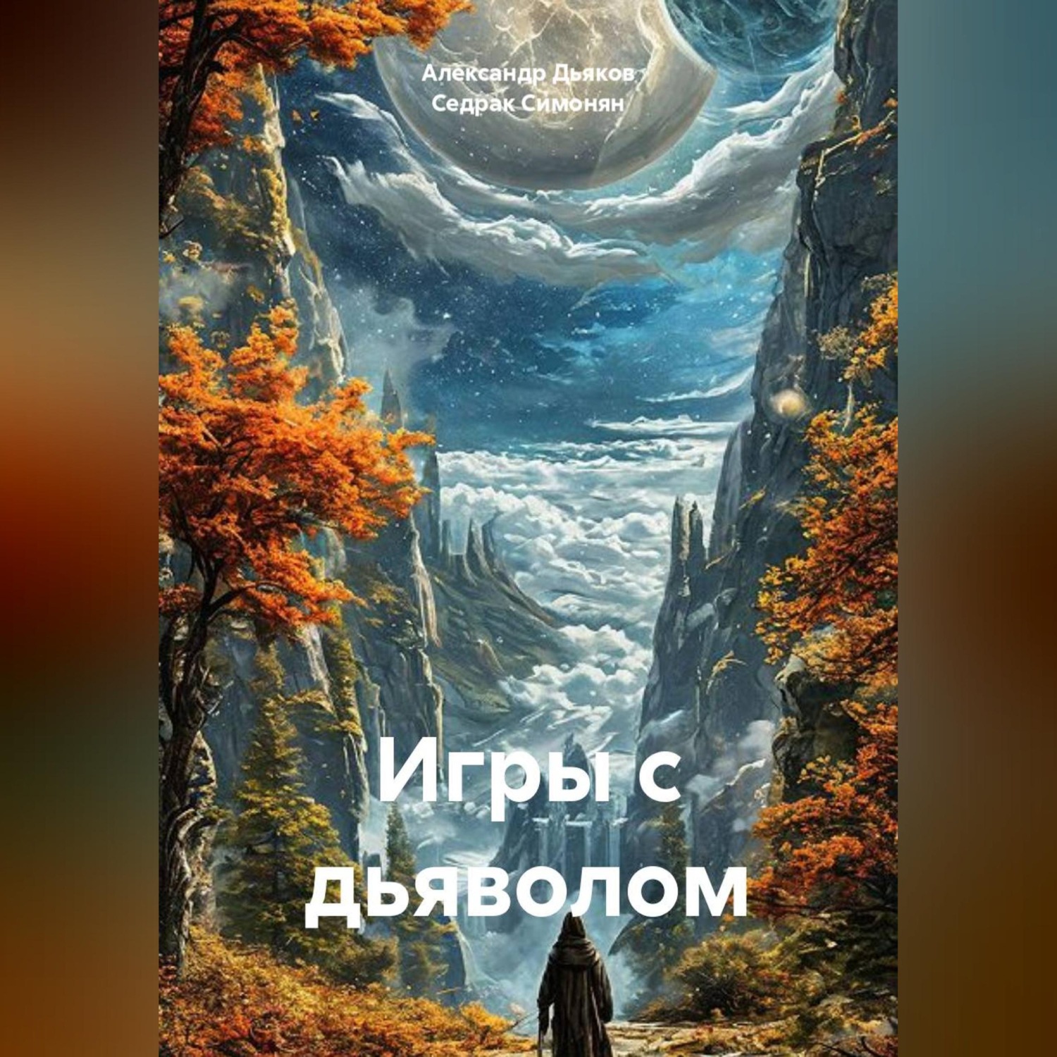 Обложка книги «Игры с дьяволом»