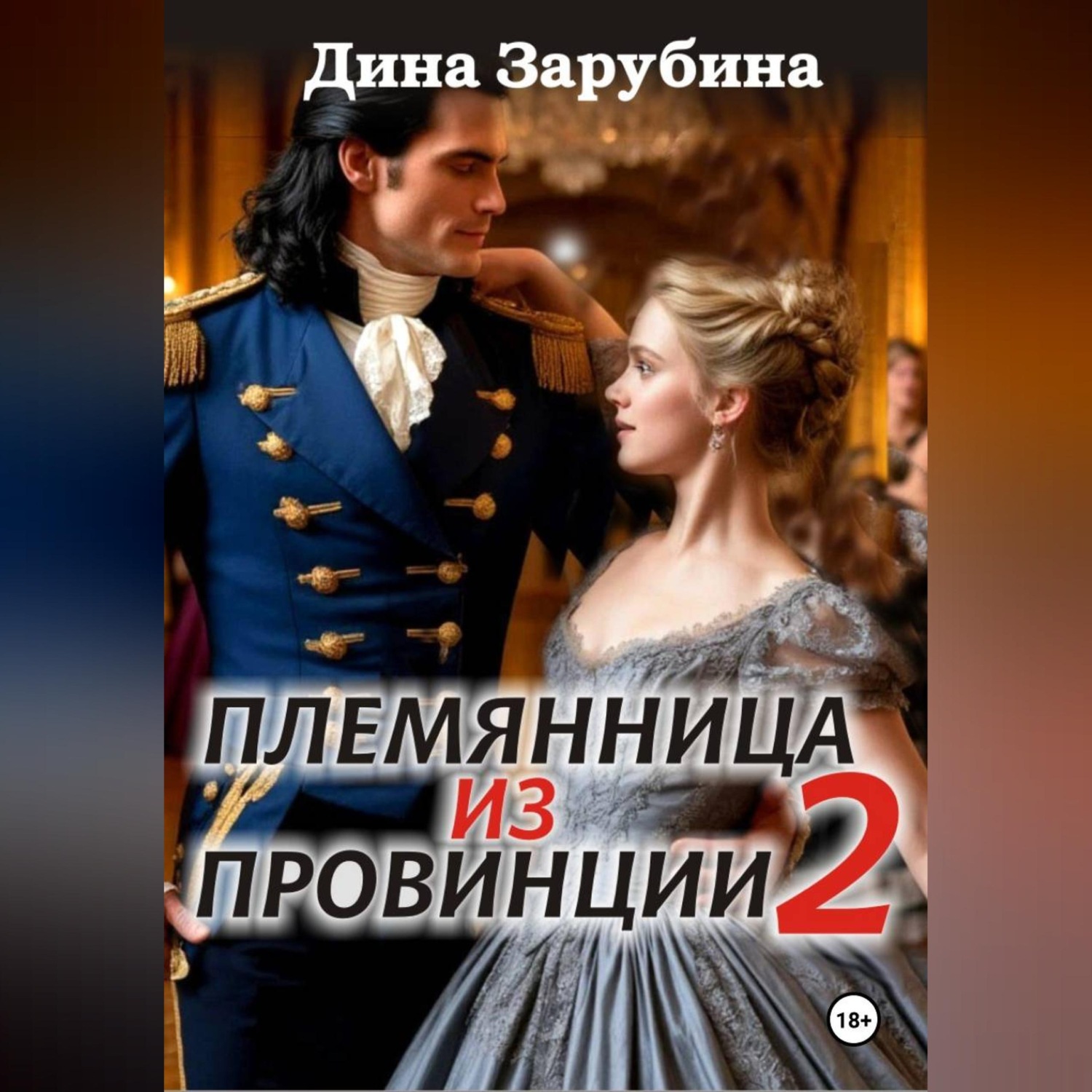 Обложка книги «Племянница из провинции -2»