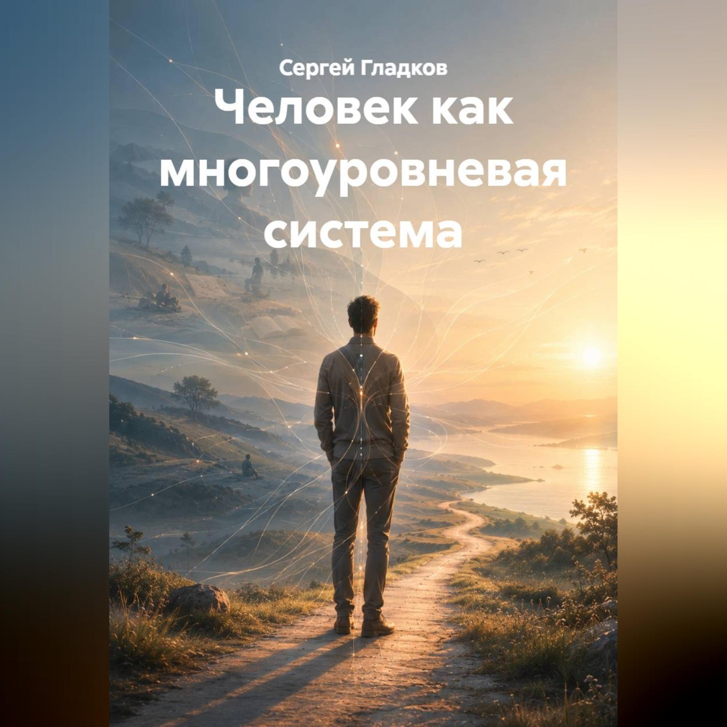 Обложка книги «Человек как многоуровневая система»