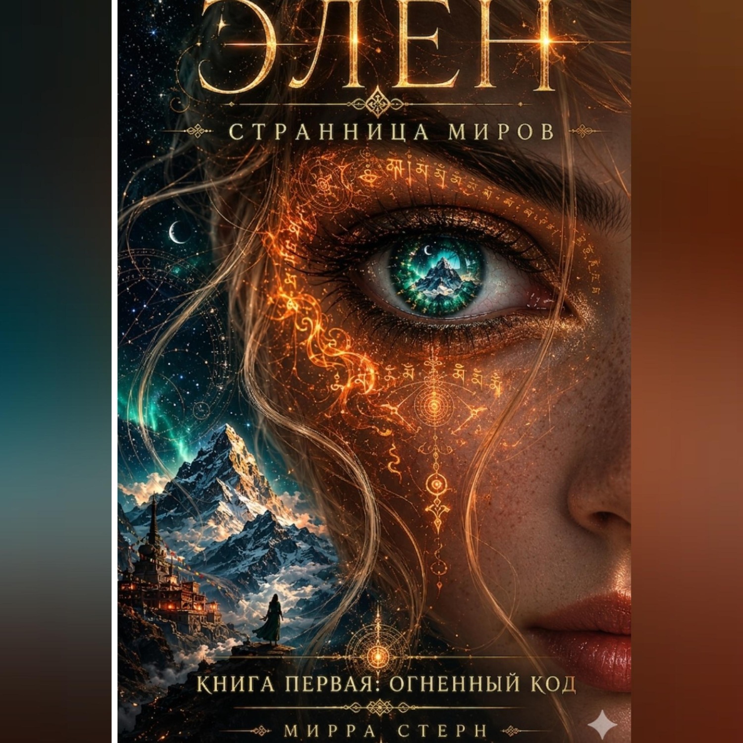 Обложка книги «Элен. Странница Миров . Книга первая — Огненный Код»