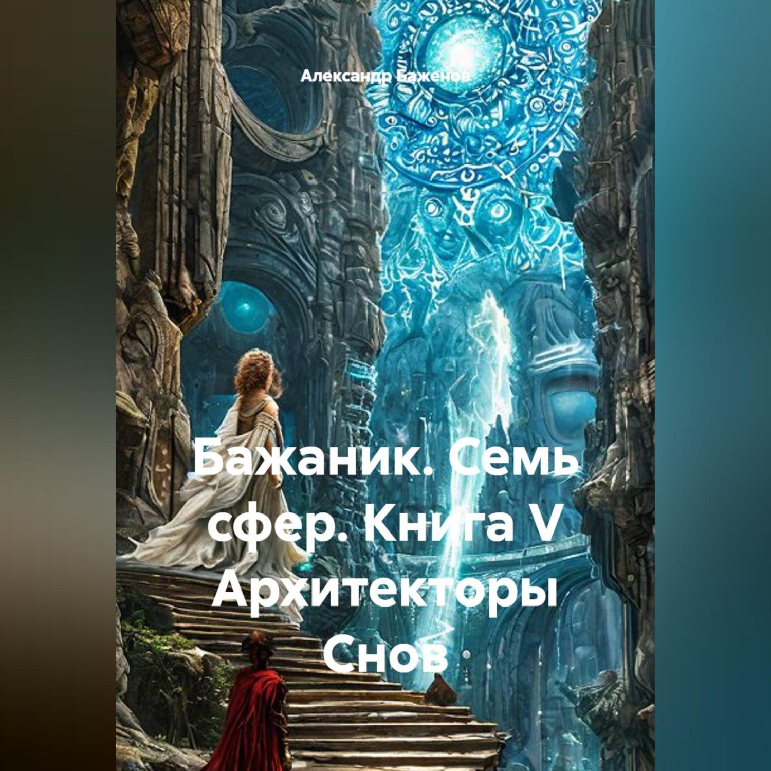 Обложка книги «Бажаник. Семь сфер. Книга V Архитекторы Снов»