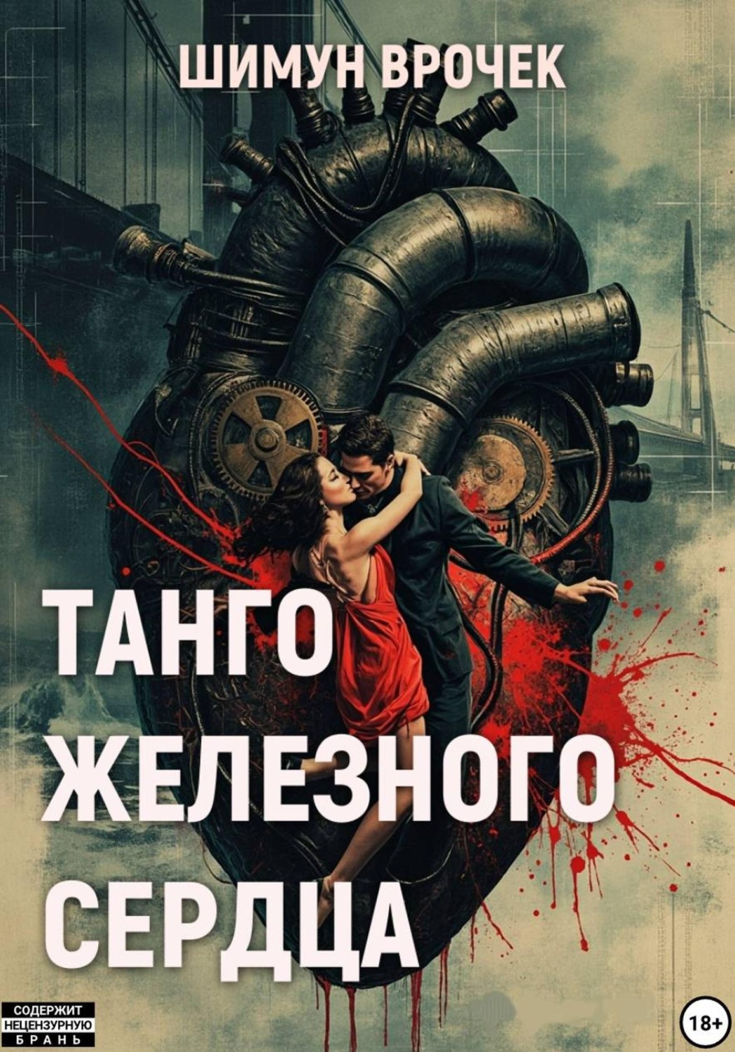Обложка книги «Танго железного сердца (сборник)»