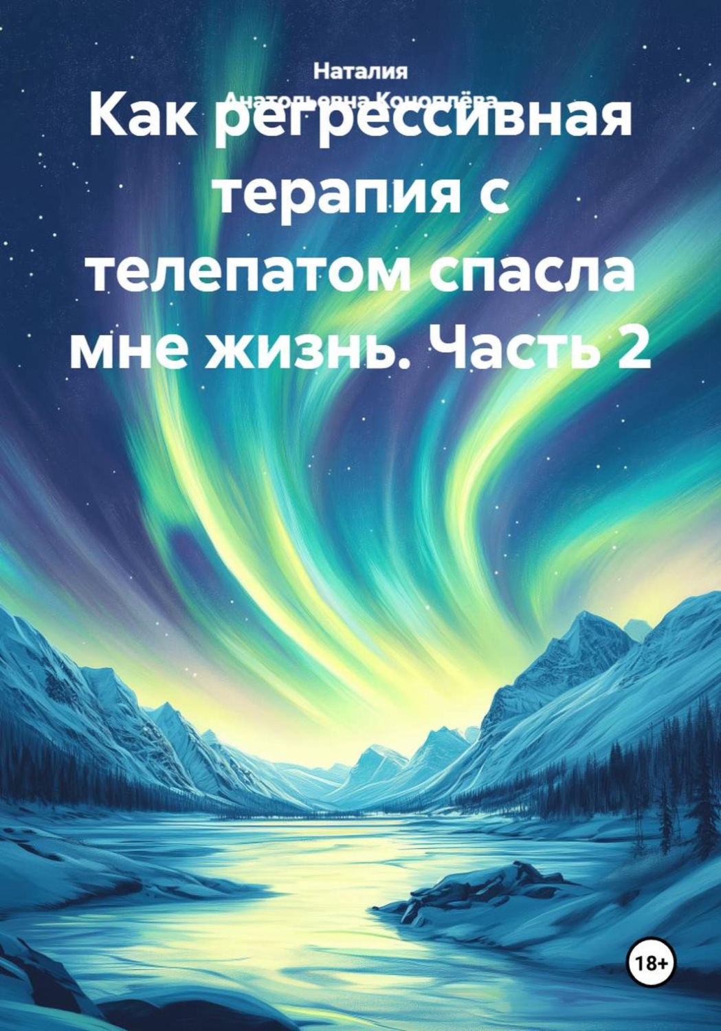 Обложка книги «Как регрессивная терапия с телепатом спасла мне жизнь. Часть 2»